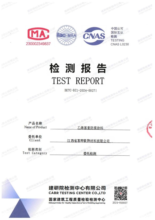 襄垣防腐公司乙烯基重防腐涂料通过国家建筑工程质量检验检测中心检测