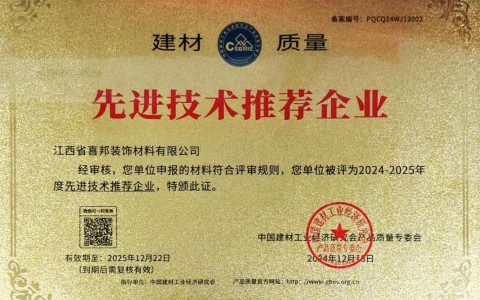 襄垣喜邦地坪公司荣获《建材质量-先进技术推荐企业》称号