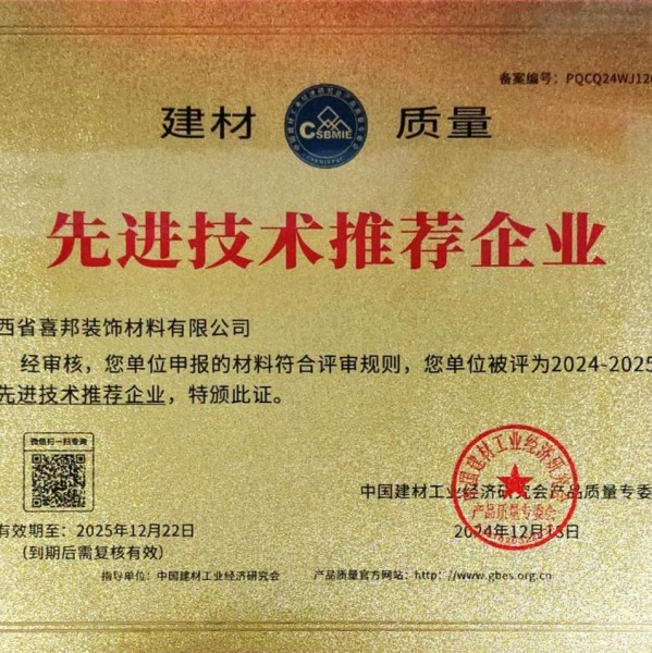 襄垣喜邦地坪公司荣获《建材质量-先进技术推荐企业》称号