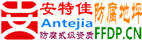 耐固®襄垣防腐地坪